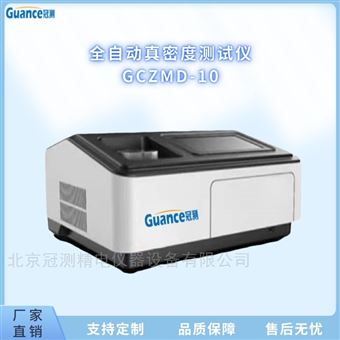 全自动真密度分析仪